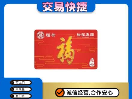 吉林市购物卡回收裕福集团卡.jpg