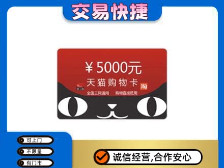 吉林市购物卡回收天猫卡.jpg