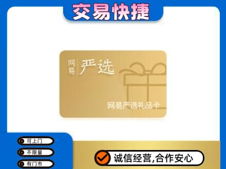 吉林市购物卡回收网易严选卡.jpg
