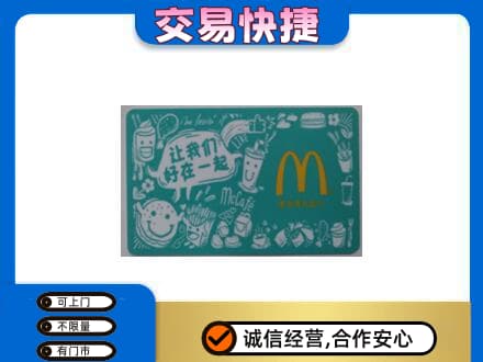 吉林市购物卡回收麦当劳卡.jpg