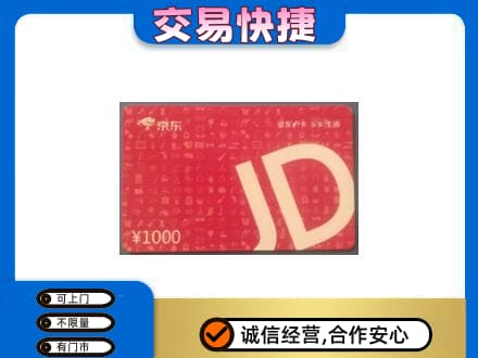 吉林市购物卡回收京东卡.jpg