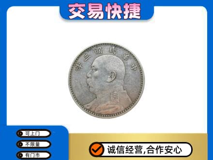 吉林市礼品回收袁大头.jpg