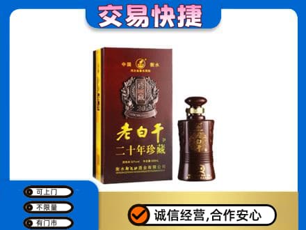 吉林市名酒回收老白干20年.jpg
